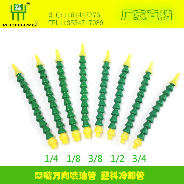供台湾维鼎塑料冷却管,喷水管,喷油管,万向管,竹节管
